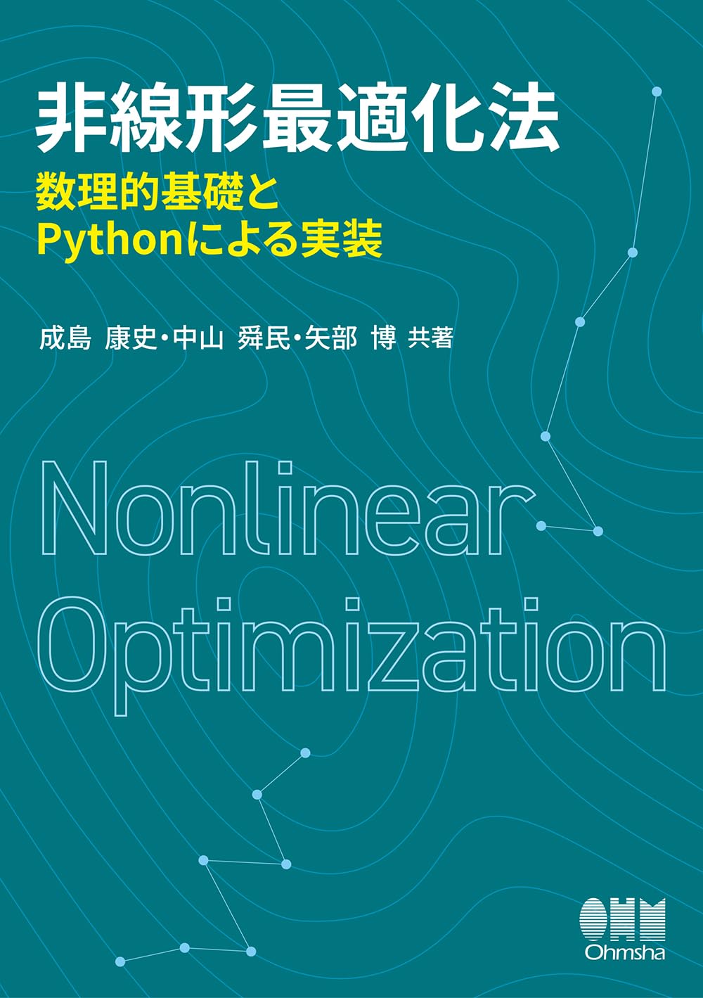 <span class="fnt-70">『非線形最適化法 数理的基礎とPythonによる実装』</span>