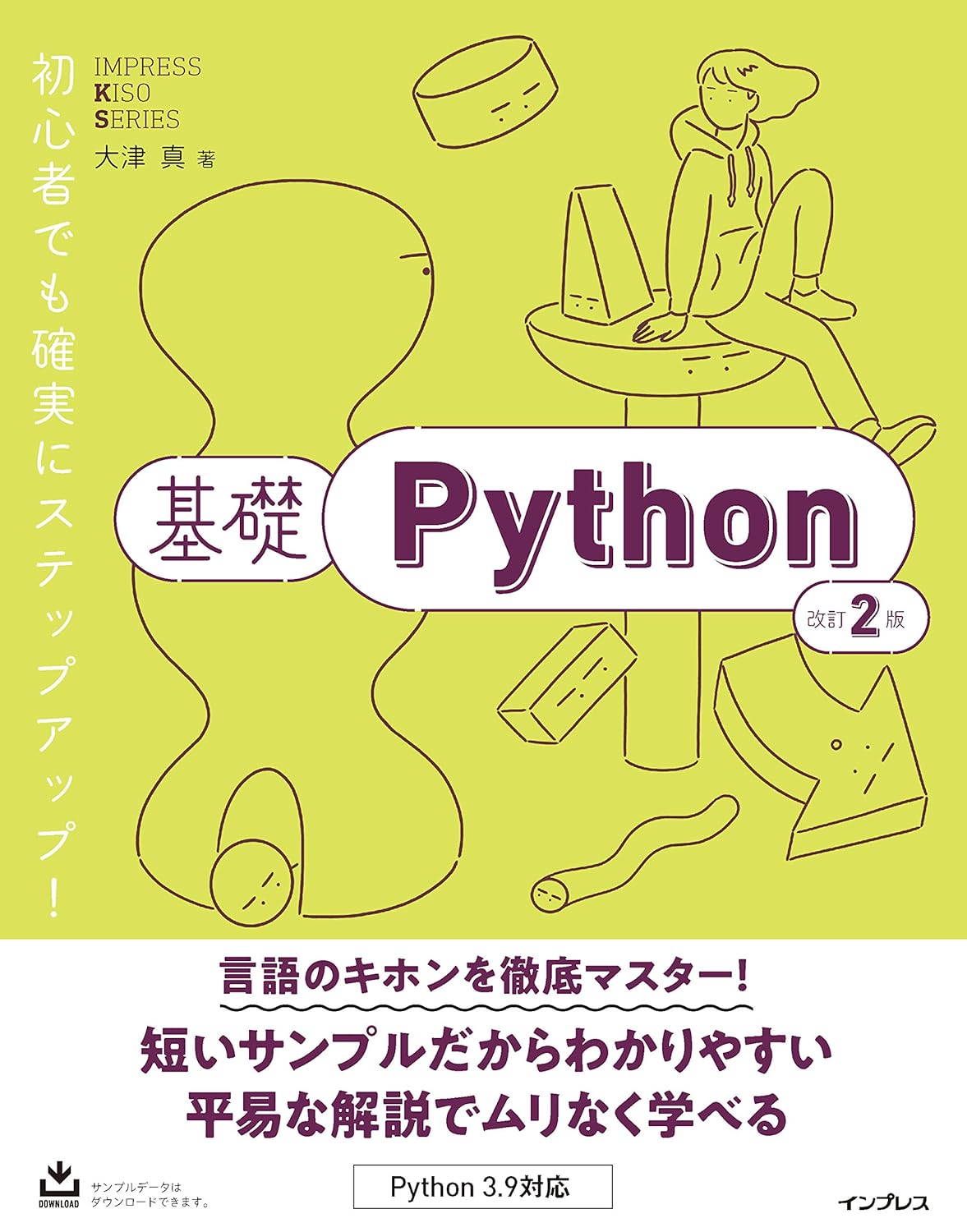 <span class="fnt-70">『基礎Python 改訂2版』</span>