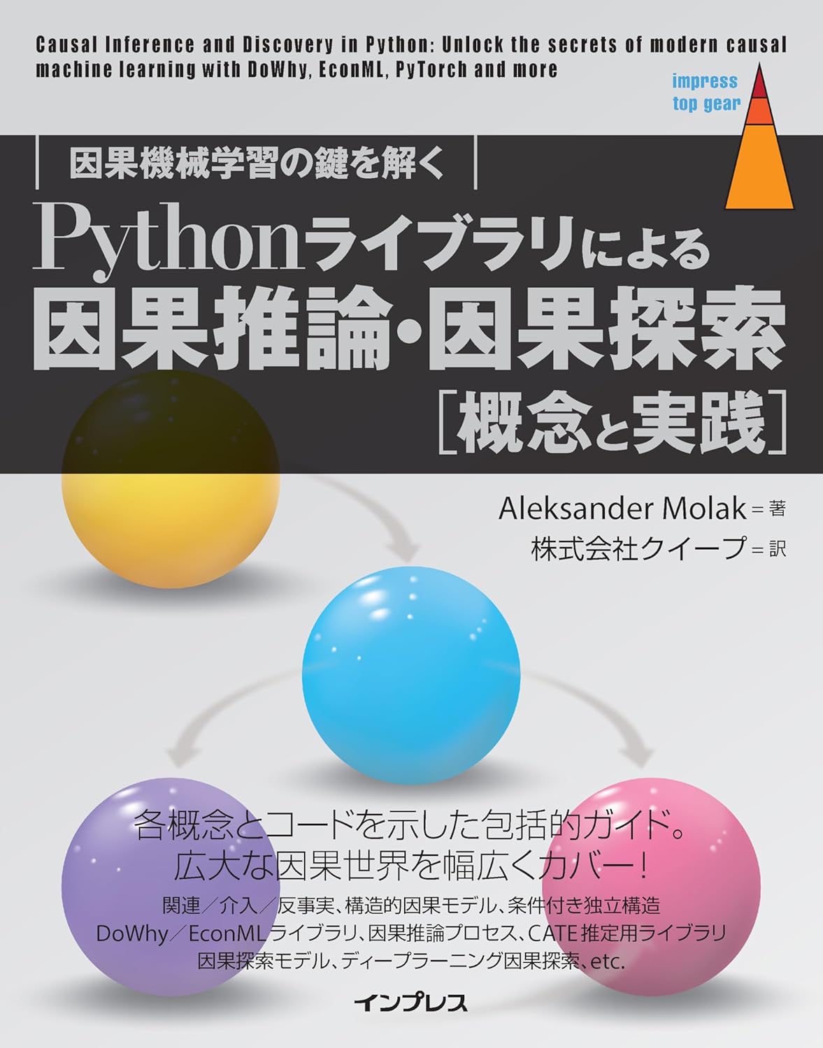 <span class="fnt-70">『Pythonライブラリによる因果推論・因果探索［概念と実践］ 因果機械学習の鍵を解く』</span>