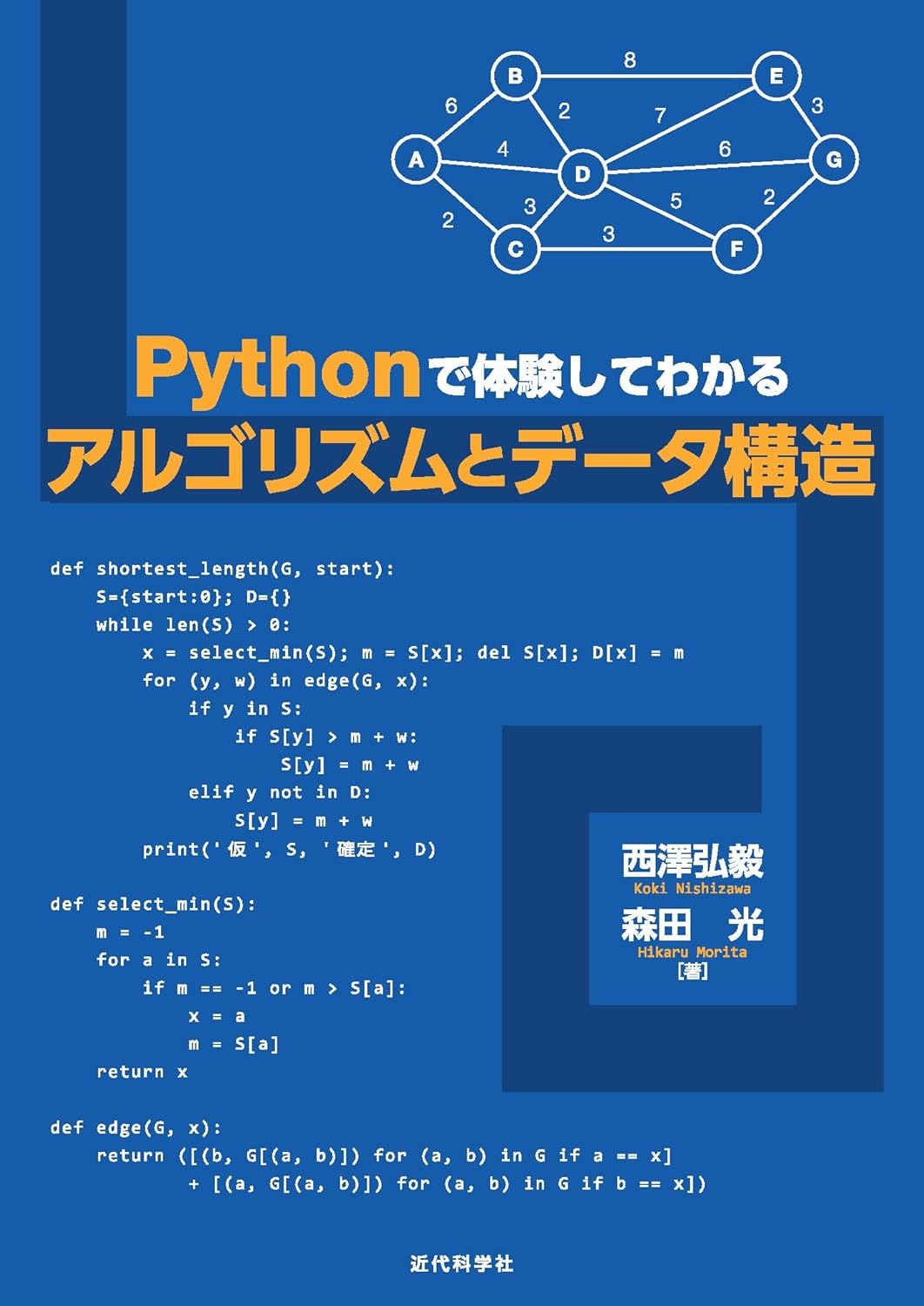 <span class="fnt-70">『Pythonで体験してわかるアルゴリズムとデータ構造』</span>