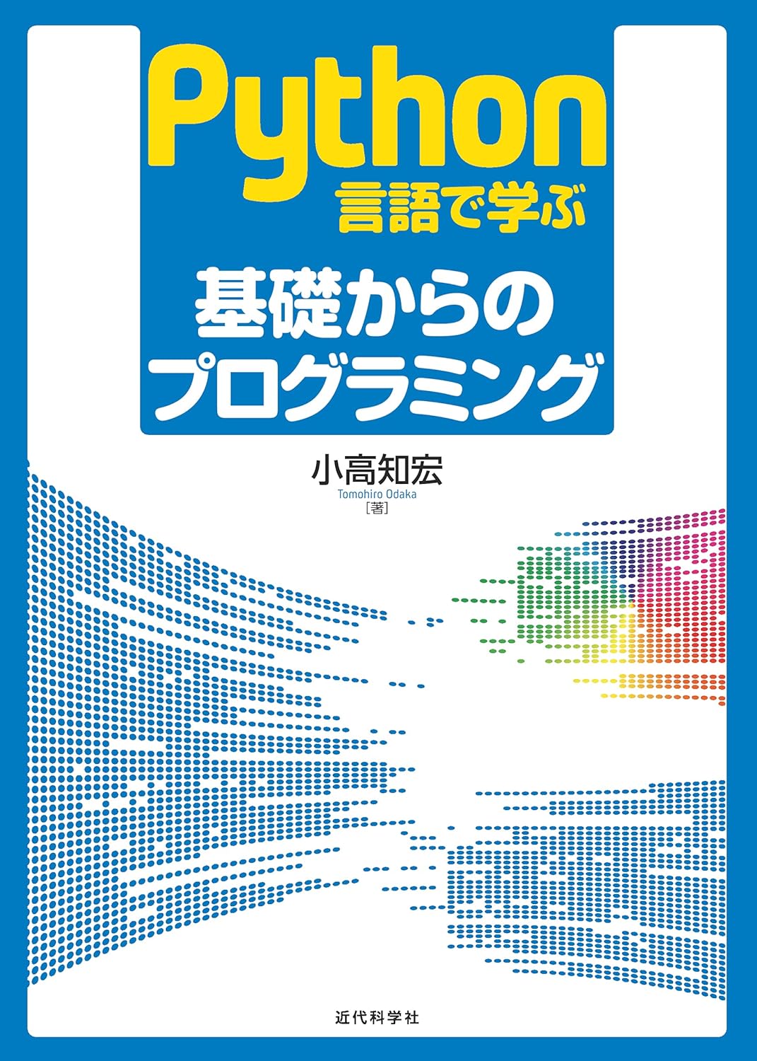 <span class="fnt-70">『Python言語で学ぶ 基礎からのプログラミング』</span>