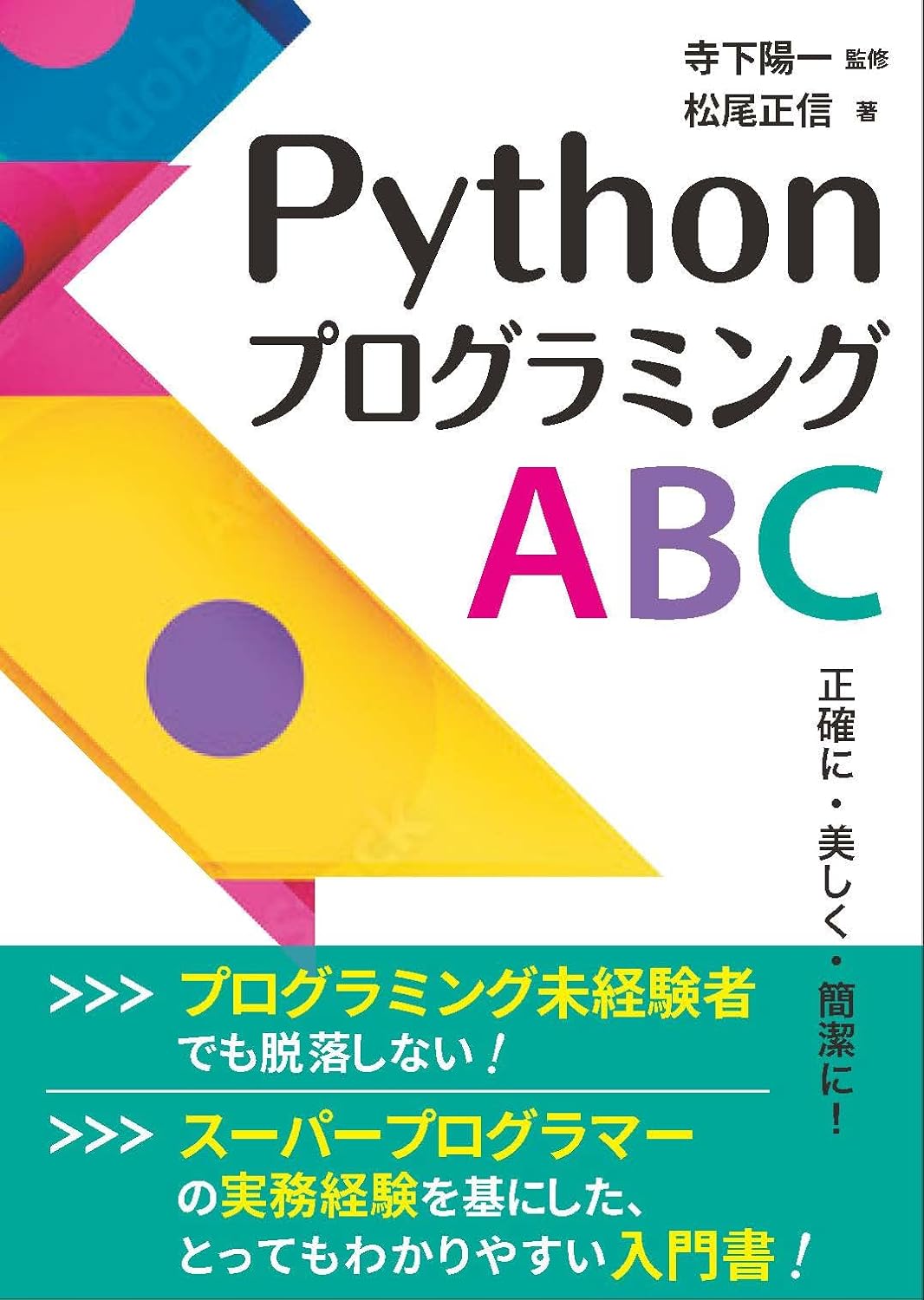 <span class="fnt-70">『Pythonプログラミング ABC 正確に・美しく・簡潔に！』</span>