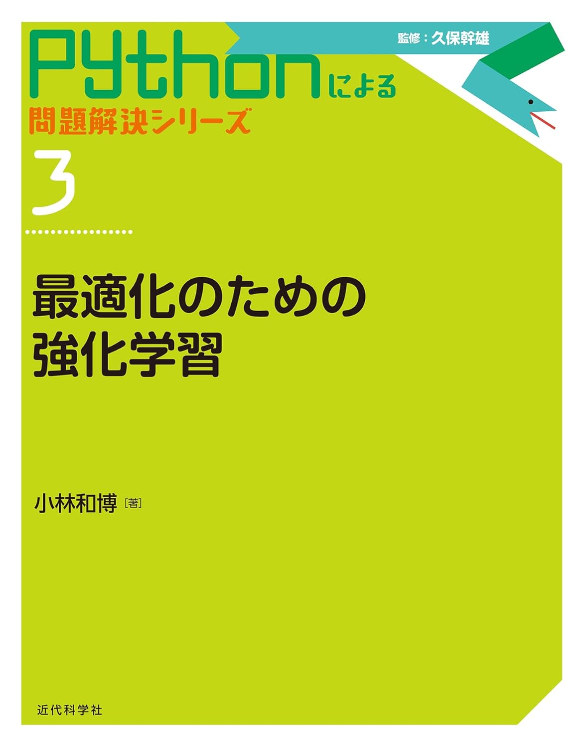 <span class="fnt-70">『最適化のための強化学習 Pythonによる問題解決シリーズ　3』</span>