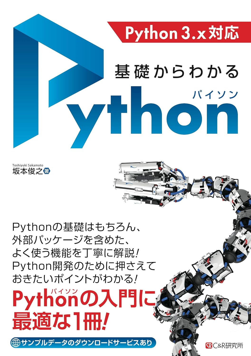 <span class="fnt-70">『基礎からわかるPython』</span>