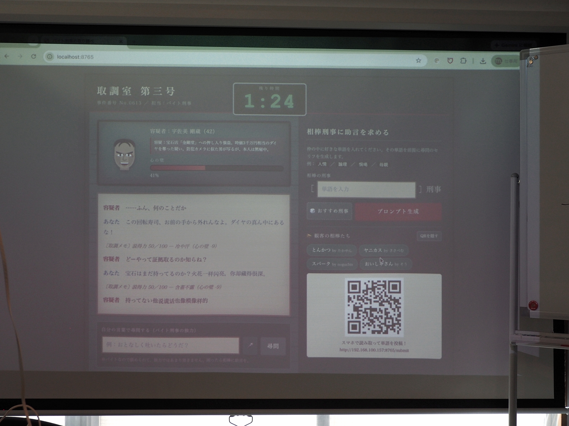 バイト刑事になって容疑者の自供を勝ち取ることが目的のゲーム「バイト刑事の取り調べ室」。QRコードを読むことでスマホから応援できる