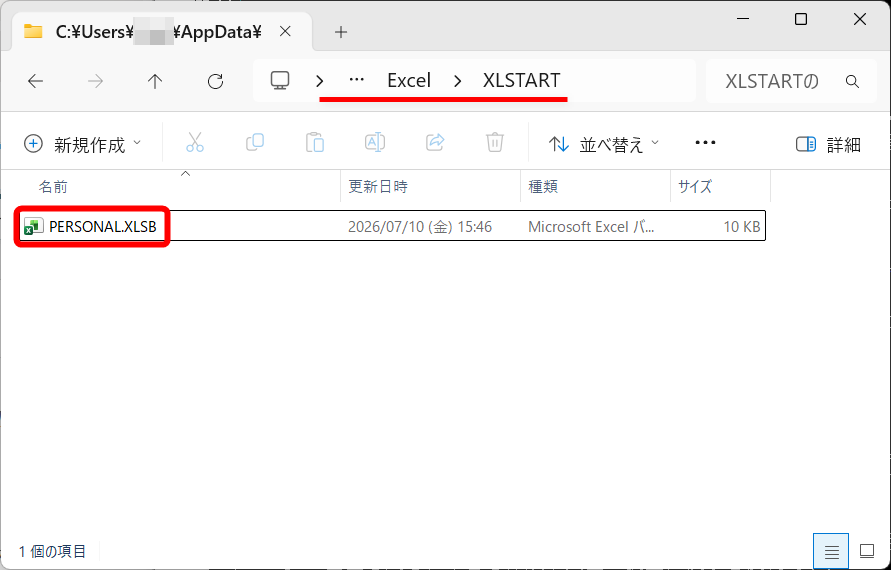 個人用マクロブック（PERSONAL.XLSB）は「C:¥Users¥（ユーザー名）¥AppData¥Roaming¥Microsoft¥Excel¥XLSTART」に保存される