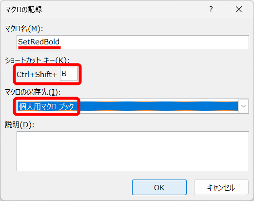 マクロ名（ここでは「SetRedBold」）を入力する。ショートカットキーの入力欄をクリックして、［Shift］キーを押しながら［B］を押すと、［Shift］＋［Ctrl］＋［B］というショートカットキーを設定できる。マクロの保存先は［個人用マクロブック］を選択する。［OK］をクリックすると、マクロの記録が始まる