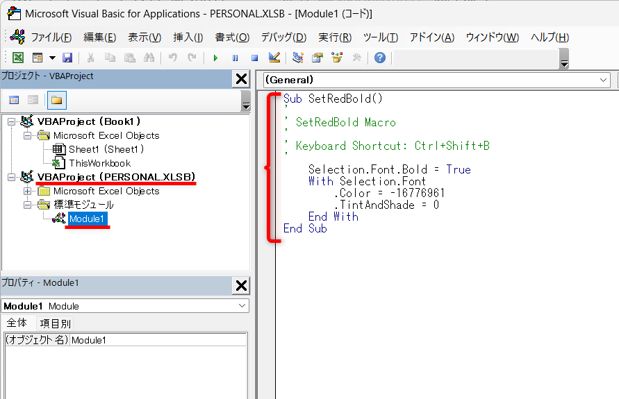 ［VBAProject(PERSONAL.XLSB)］の［標準モジュール］－［Module1］を選択すると、記録したマクロの内容が表示される。指定したマクロ名（SetRedBold）で処理が記述されている
