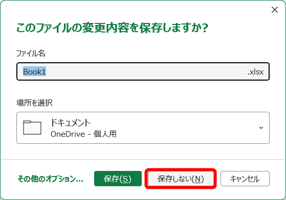 作業用のExcelファイルは保存する必要がないので、［保存しない］をクリックする