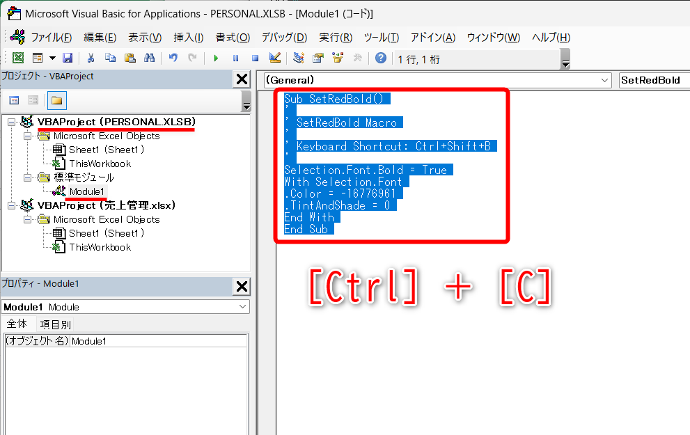 ［VBAProject(PERSONAL.XLSB)］の［標準モジュール］－［Module1］を選択して、作成済みのマクロの内容をコピーしておく