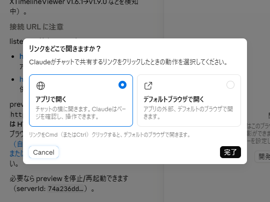 外部リンクをクリックした際に表示されるダイアログで［アプリで開く］を選択