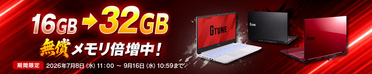 メモリ倍増キャンペーン。価格がそのままで、メモリ容量が16GBから32GBに倍増している	https://www.mouse-jp.co.jp/store/g/ggtune-p5a7g60wtdhdw101dec/?utm_source=mdmr&utm_medium=content-text&utm_campaign=2607_mdnmr_gtune_p5&utm_content=pr