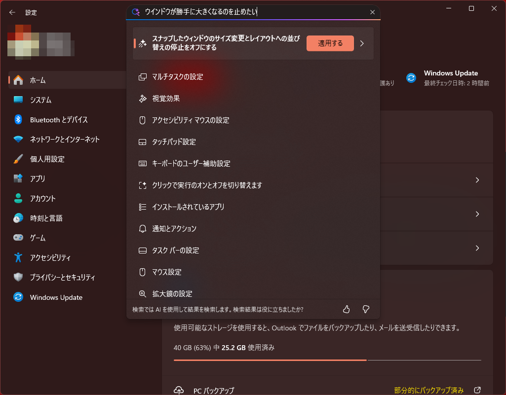 『ウインドウが勝手に大きくなるのを止めたい』と書くと、解決する設定を提案してくれた