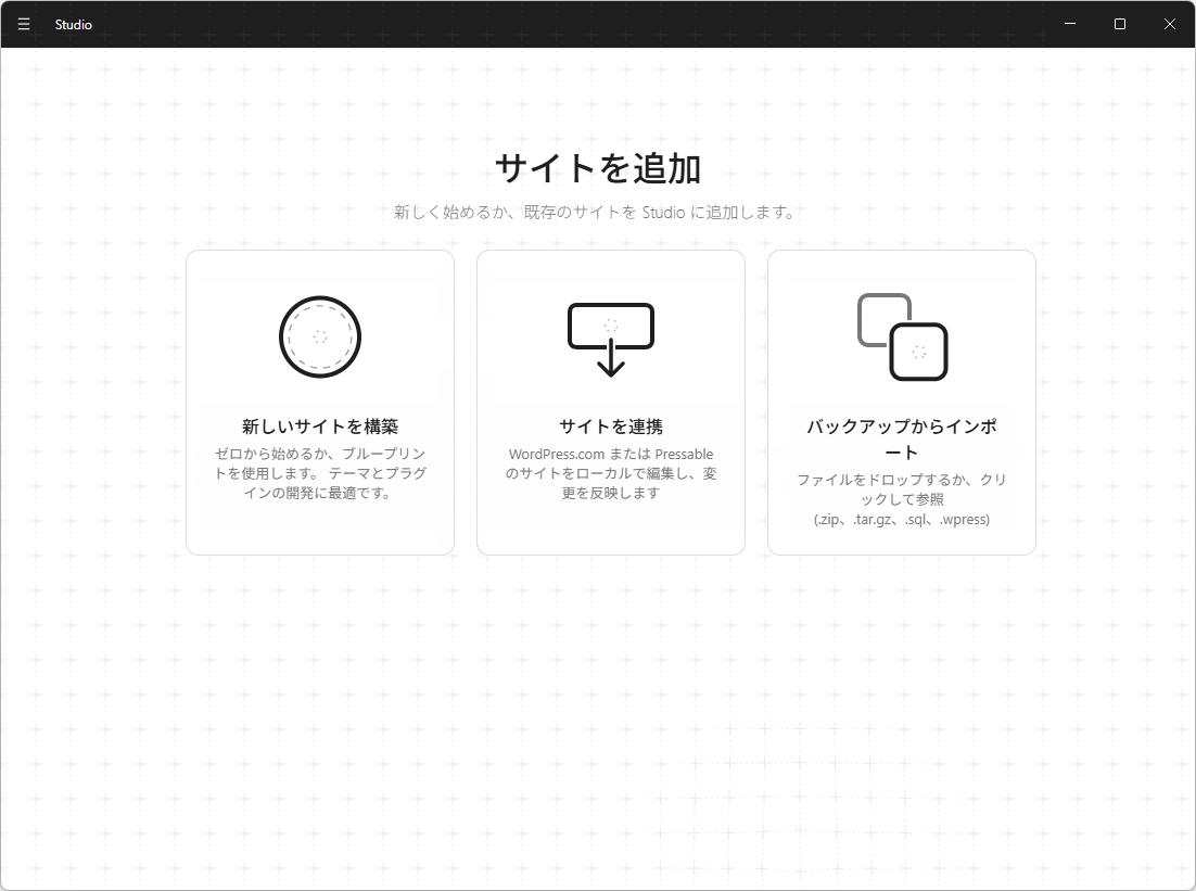 ローカルでサイト構築。「WordPress.com」との連携やバックアップからのインポートも可能