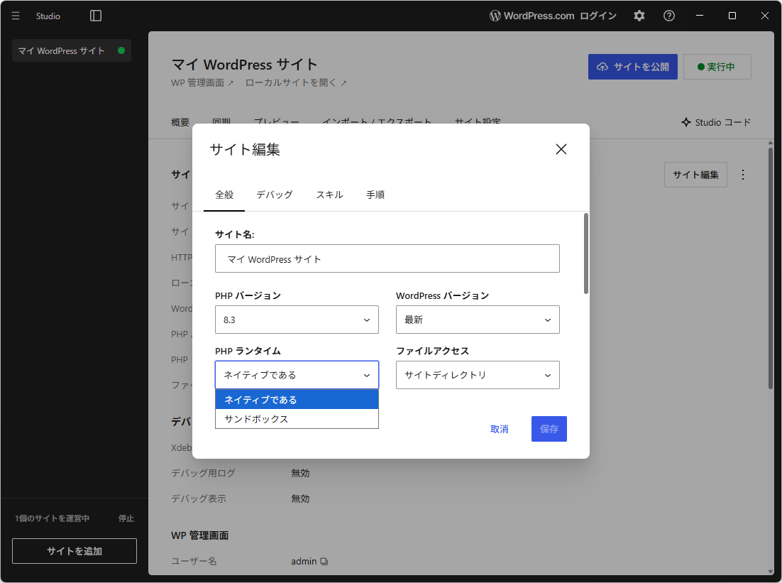 ランタイムの切り替えは［サイト設定］－［サイト編集］ダイアログで