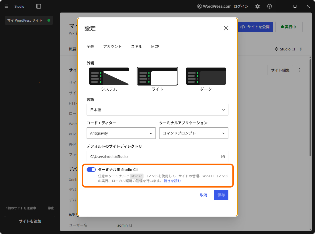 「WordPress Studio」には「Studio CLI」というコマンドラインツールが付属