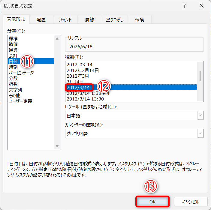 ［日付］（⑪）の［2012/3/14］（⑫）を選択して、［OK］（⑬）をクリックします