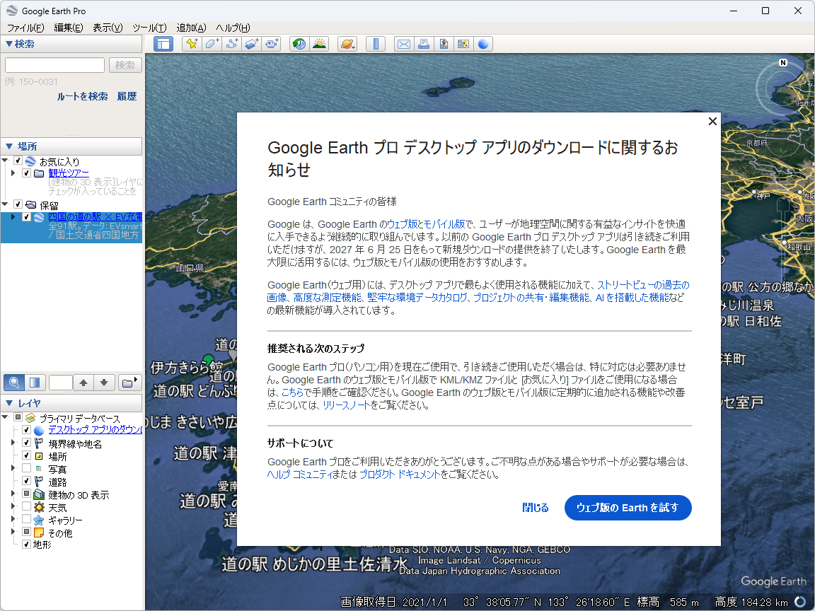 「Google Earth Pro」デスクトップアプリ起動時に表示されるお知らせ