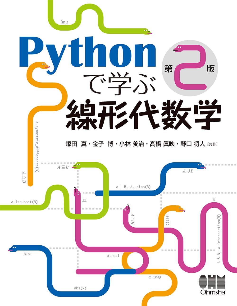 <span class="fnt-70">『Pythonで学ぶ線形代数学（第2版）』</span>