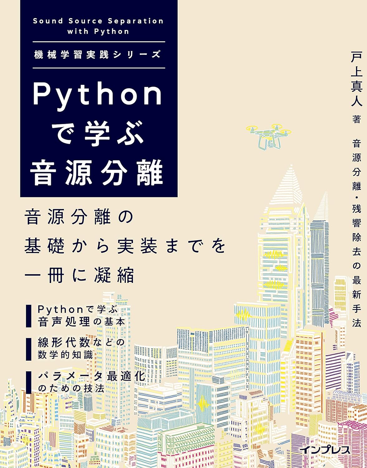 <span class="fnt-70">『Pythonで学ぶ音源分離 機械学習実践シリーズ』</span>