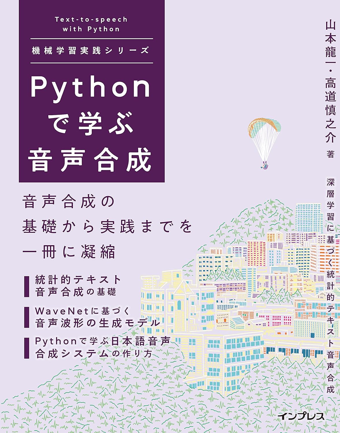 <span class="fnt-70">『Pythonで学ぶ音声合成 機械学習実践シリーズ』</span>
