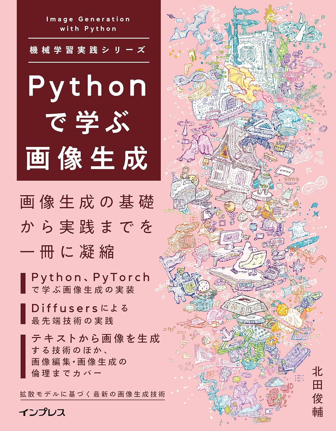 <span class="fnt-70">『Pythonで学ぶ画像生成 機械学習実践シリーズ』</span>