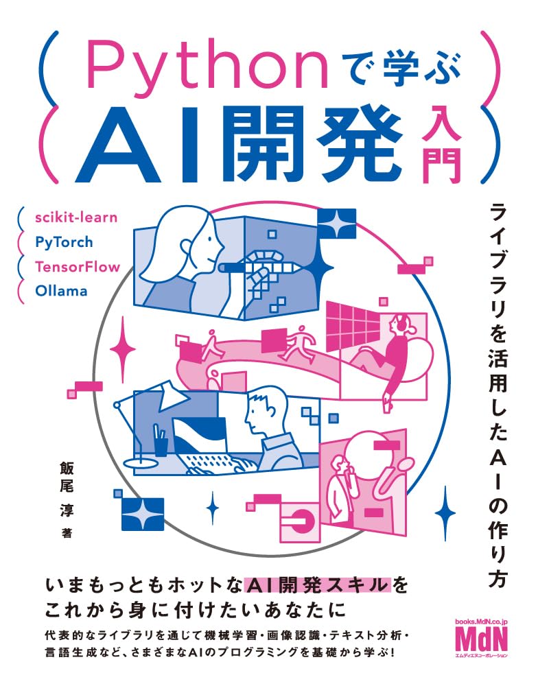 <span class="fnt-70">『Pythonで学ぶAI開発入門 ライブラリを活用したAIの作り方』</span>