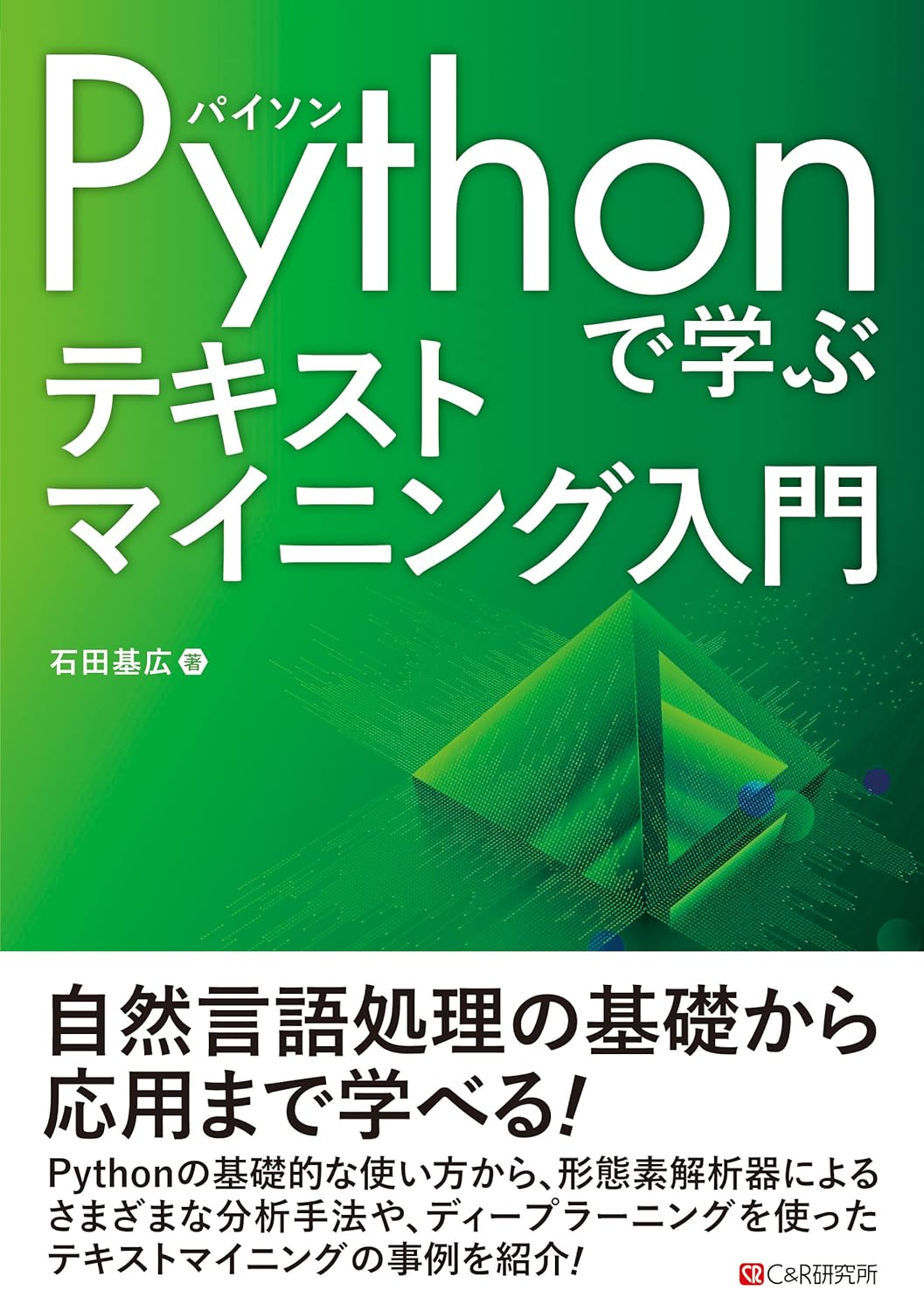 <span class="fnt-70">『Pythonで学ぶ テキストマイニング入門』</span>