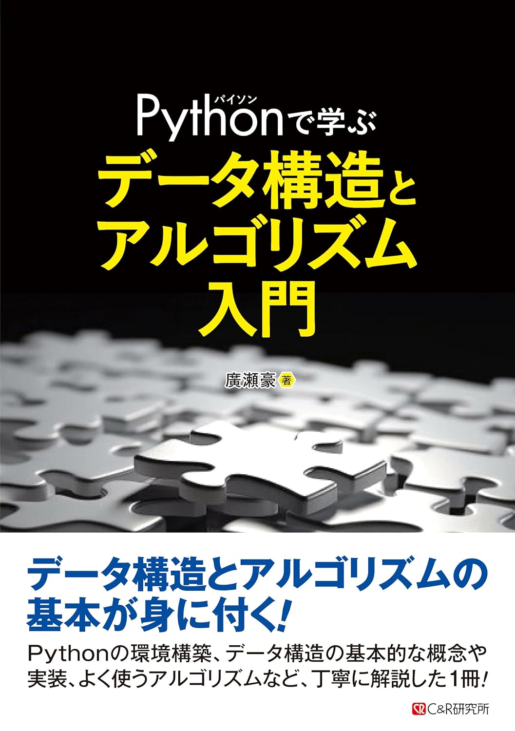 <span class="fnt-70">『Pythonで学ぶ データ構造とアルゴリズム入門』</span>