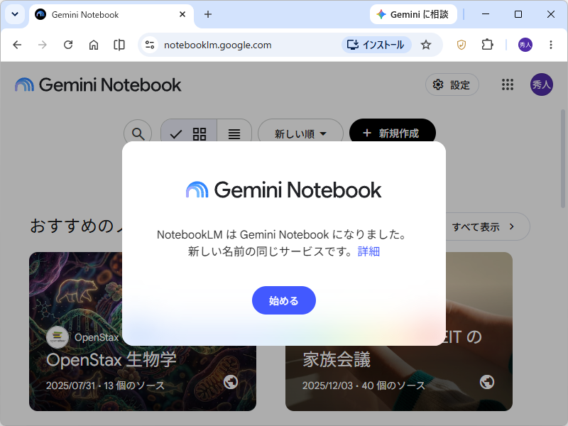 「NotebookLM」改め「Gemini Notebook」