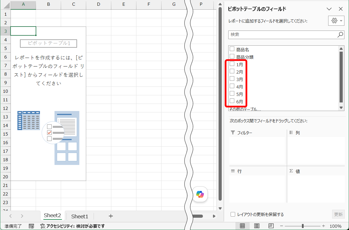 先ほどのクロス集計表を元にピボットテーブルを作成すると、各月が独立したフィールドとして扱われる