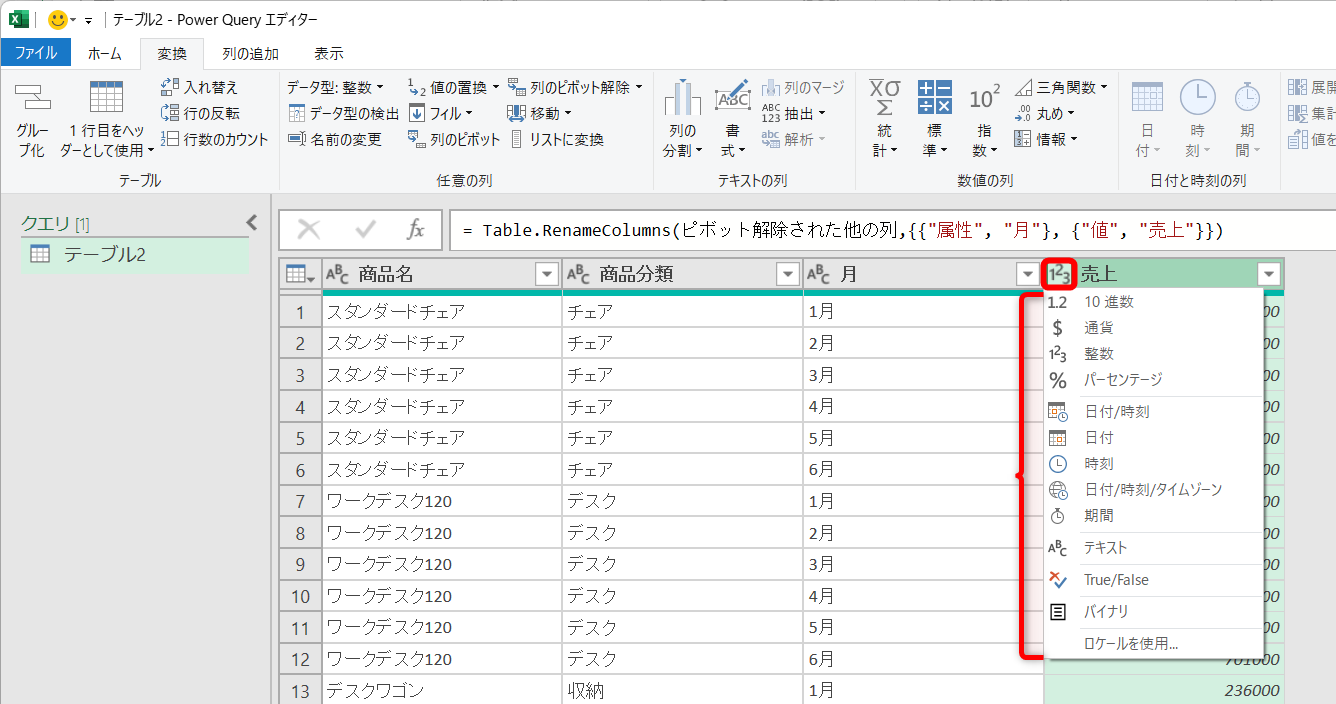 データ型を変更する場合は、列見出しの左側のアイコンをクリックする。問題なければ変更する必要はない