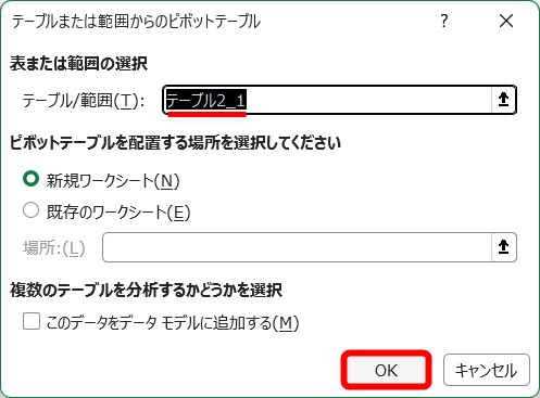 テーブルの範囲は自動的に判定される。［OK］をクリックする