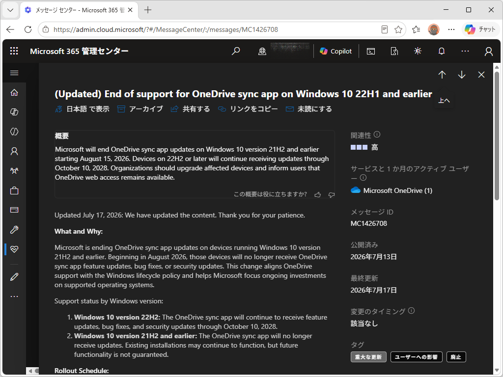 Microsoft 365 管理センターの「メッセージ センター」における告知