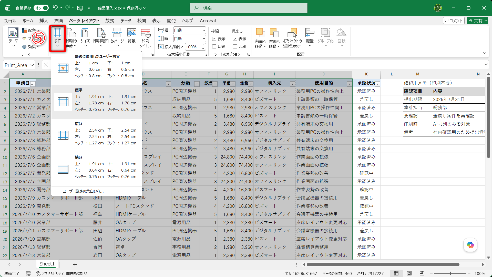余白を調整する場合は［余白］（⑤）から設定します。ここでは［標準］のまま進めます