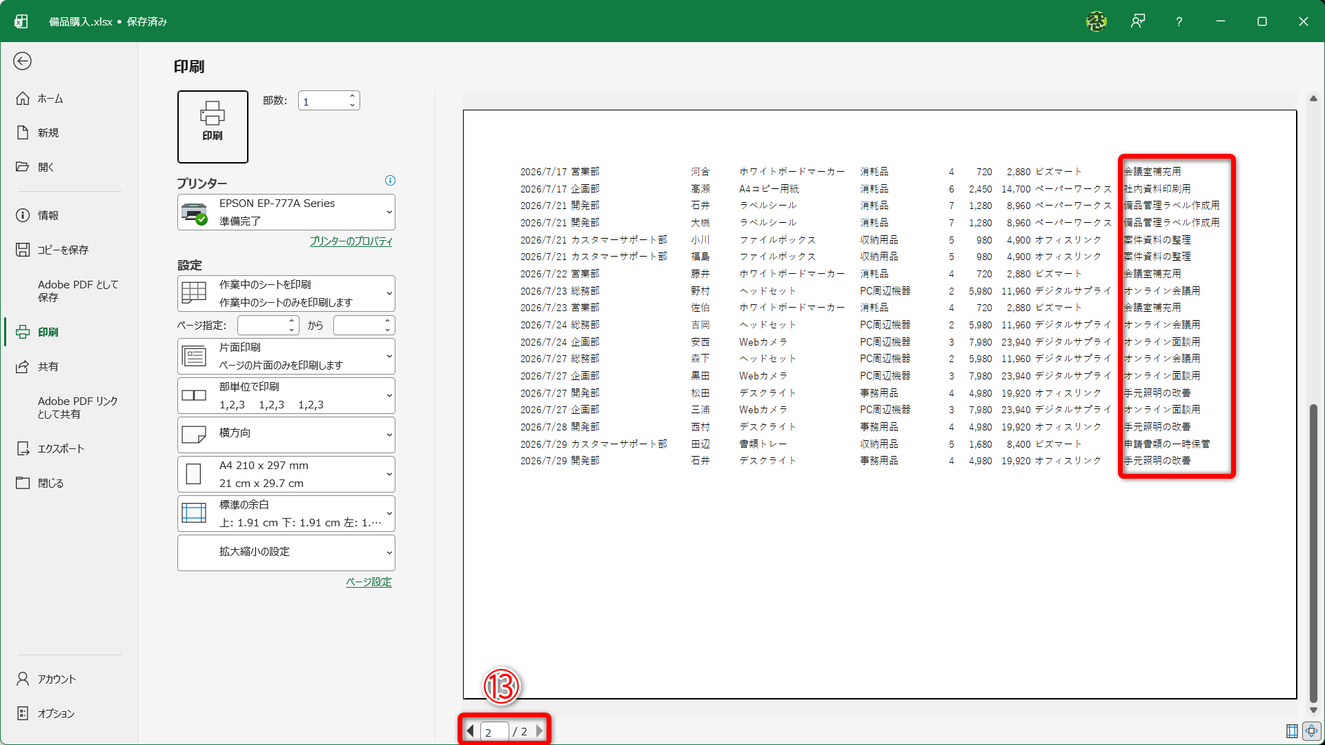 全体で2ページとなり（⑬）、右端の列も収まりました