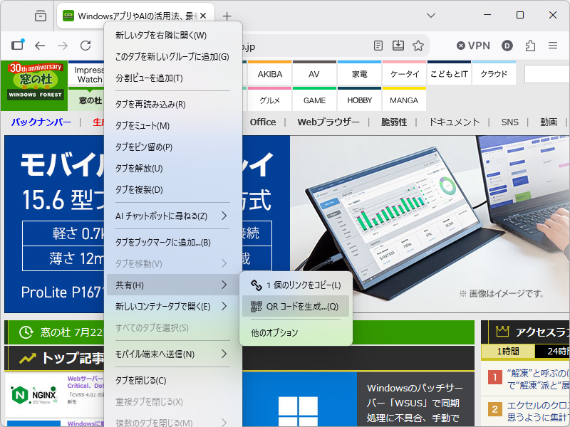 ［共有］－［QRコードを生成］メニューを選ぶと、当該タブのURLがQRコード化