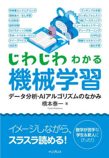 本講座は書籍『じわじわわかる機械学習 データ分析・AIアルゴリズムのなかみ』と連動