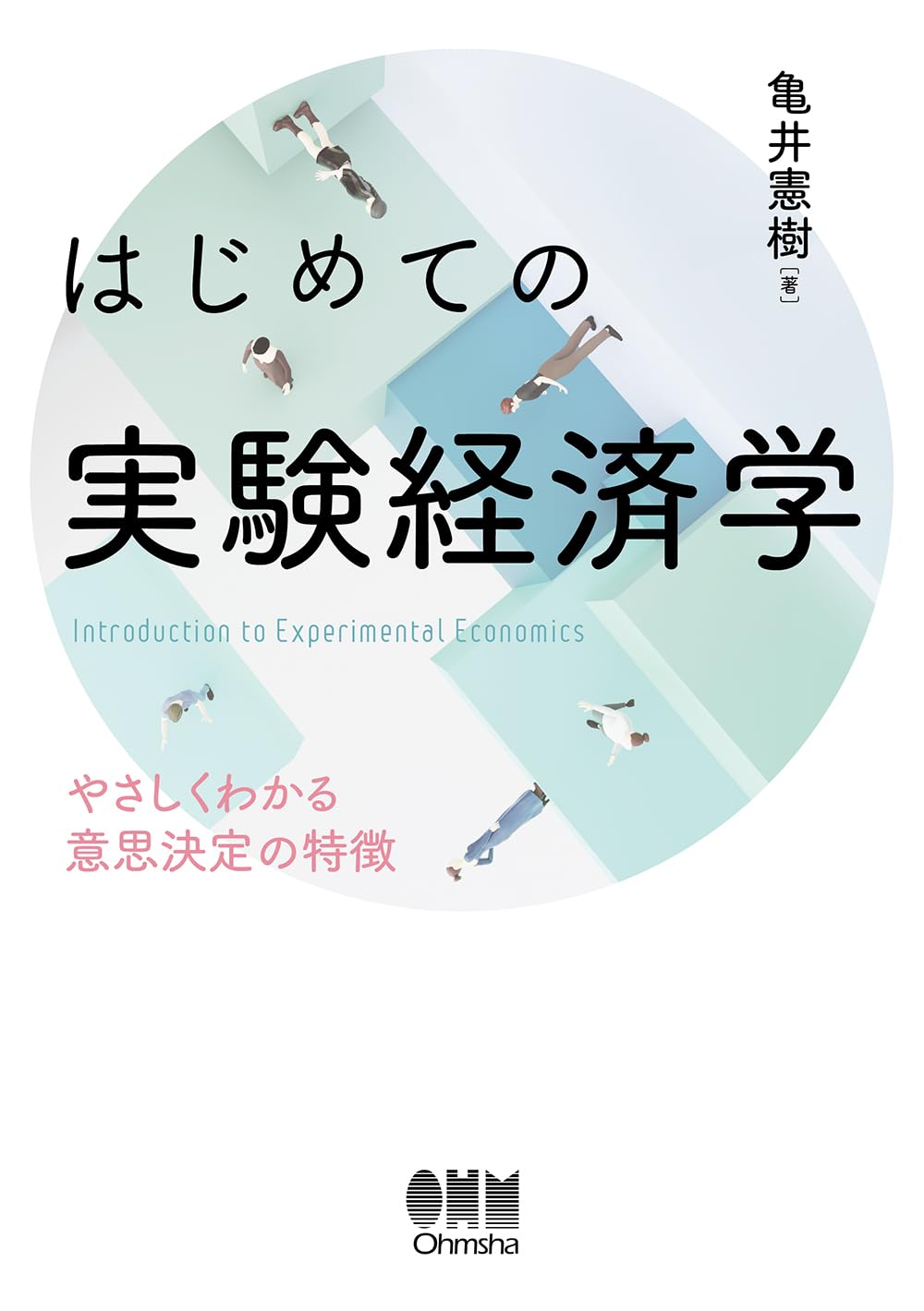 <span class="fnt-70">『はじめての実験経済学 やさしくわかる意思決定の特徴』</span>