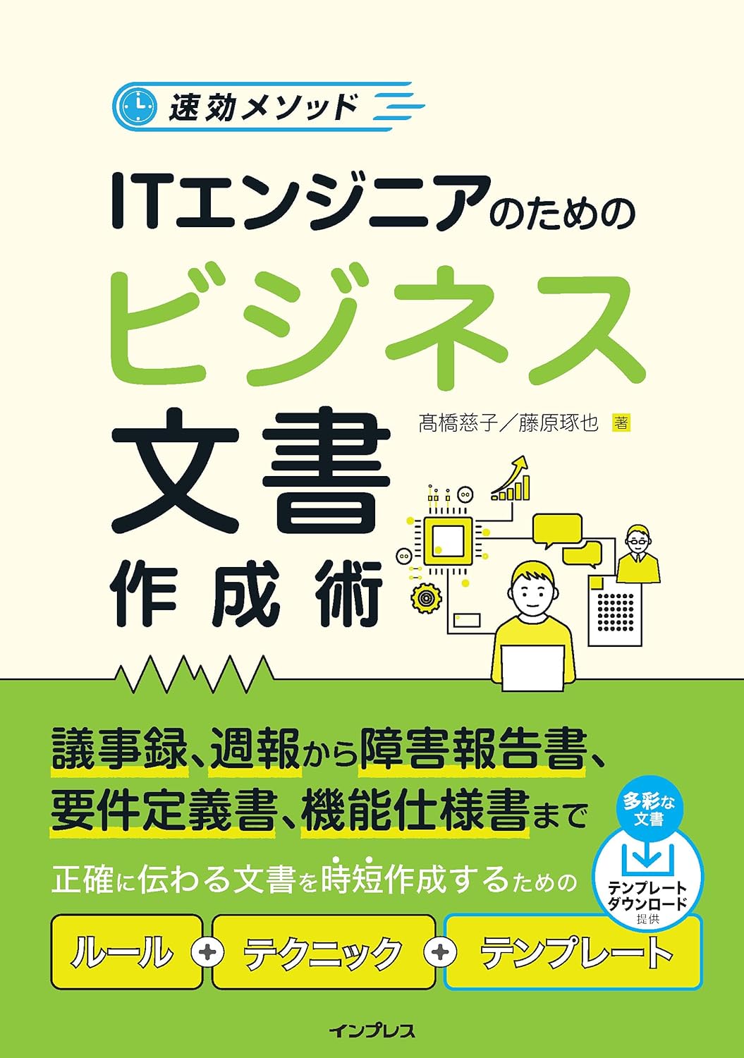 <span class="fnt-70">『速効メソッド ITエンジニアのためのビジネス文書作成術』</span>
