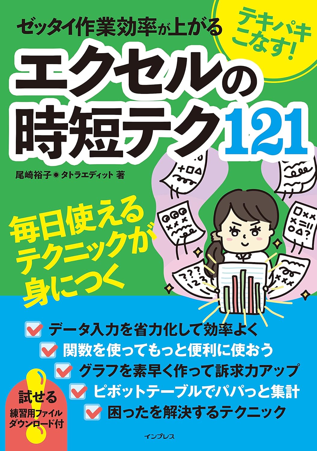 <span class="fnt-70">『テキパキこなす! ゼッタイ作業効率が上がる エクセルの時短テク121』</span>