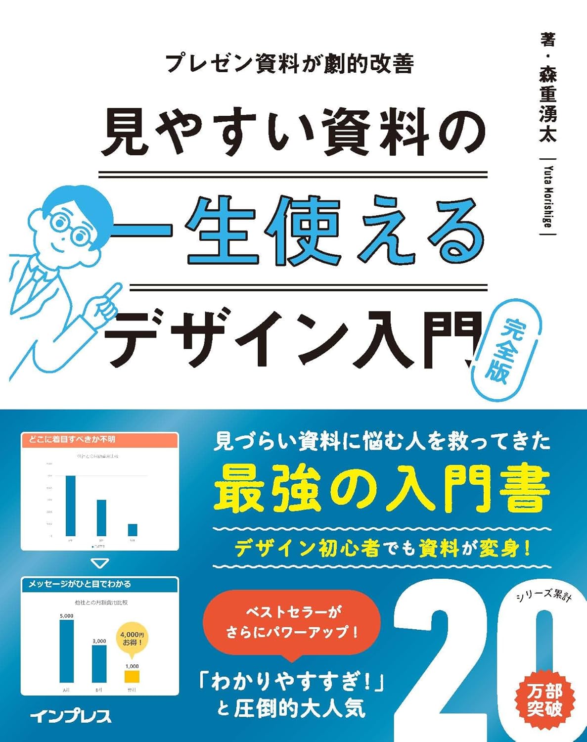 <span class="fnt-70">『一生使える見やすい資料のデザイン入門 完全版』</span>