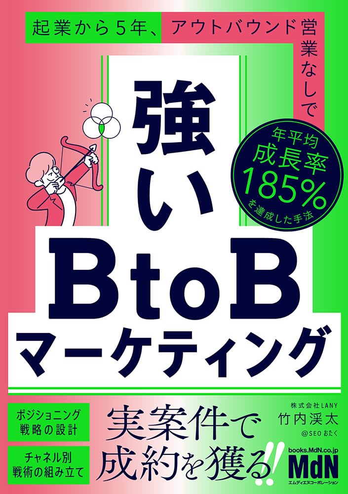 <span class="fnt-70">『強いBtoBマーケティング 起業から5年、アウトバウンド営業なしで年平均成長率185%を達成した手法』</span>