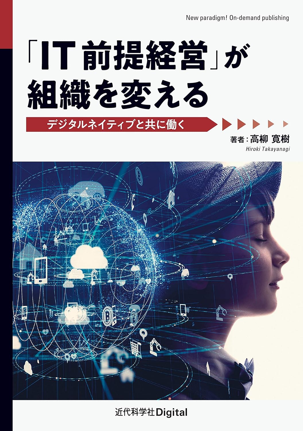 <span class="fnt-70">『「IT前提経営」が組織を変える デジタルネイティブと共に働く』</span>