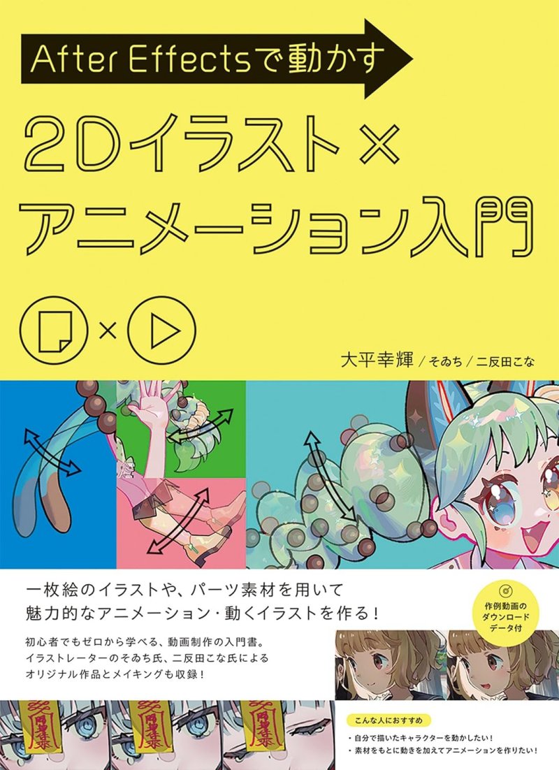 After Effectsで動かす　2Dイラスト×アニメーション入門