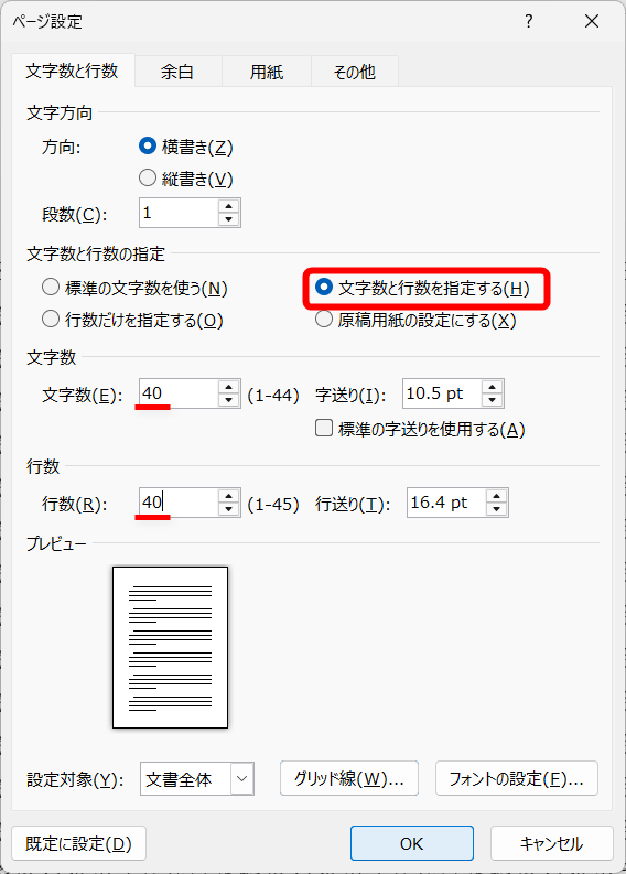 ［文字数と行数を指定する］を選択して、1行あたりの文字数と1ページあたりの行数を指定する