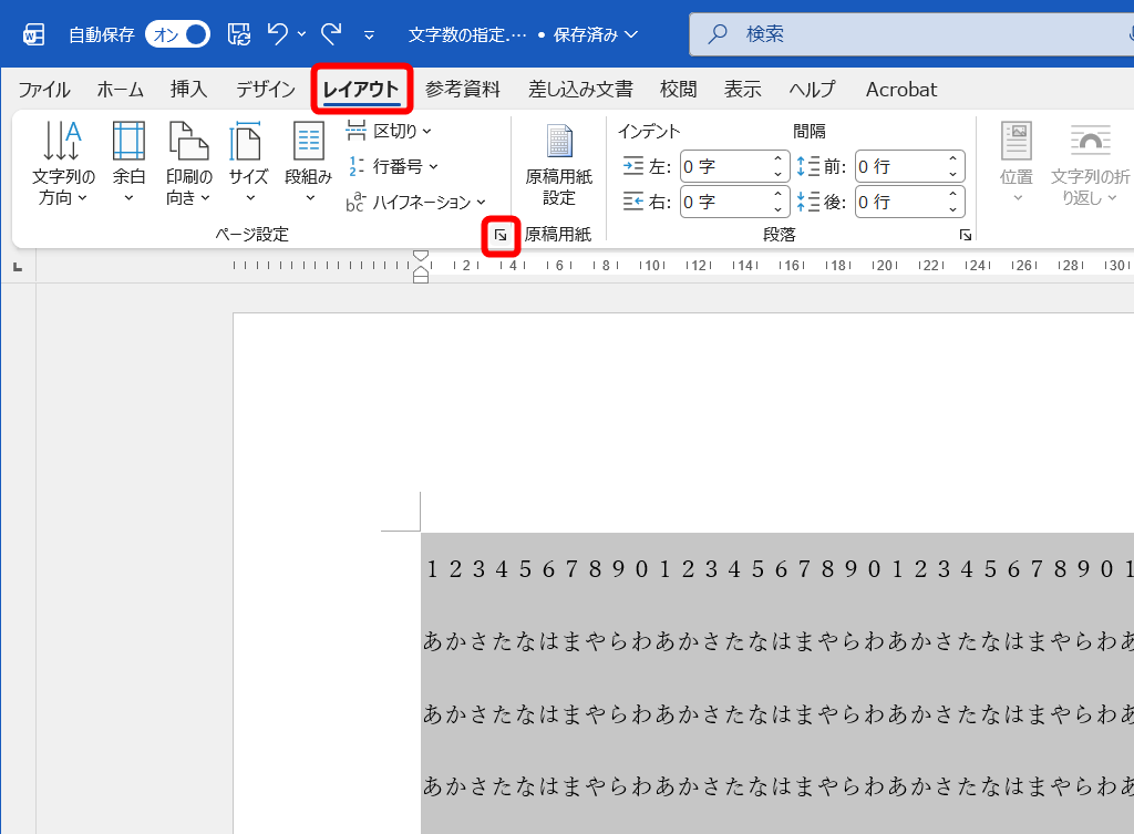 文字をすべて選択して、［レイアウト］タブの［ページ設定］をクリックする