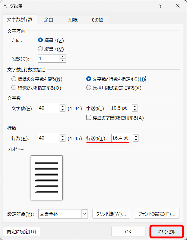 ［行送り］が「16.4pt」となっていることを確認する。［キャンセル］をクリックして［ページ設定］ダイアログボックスを閉じる