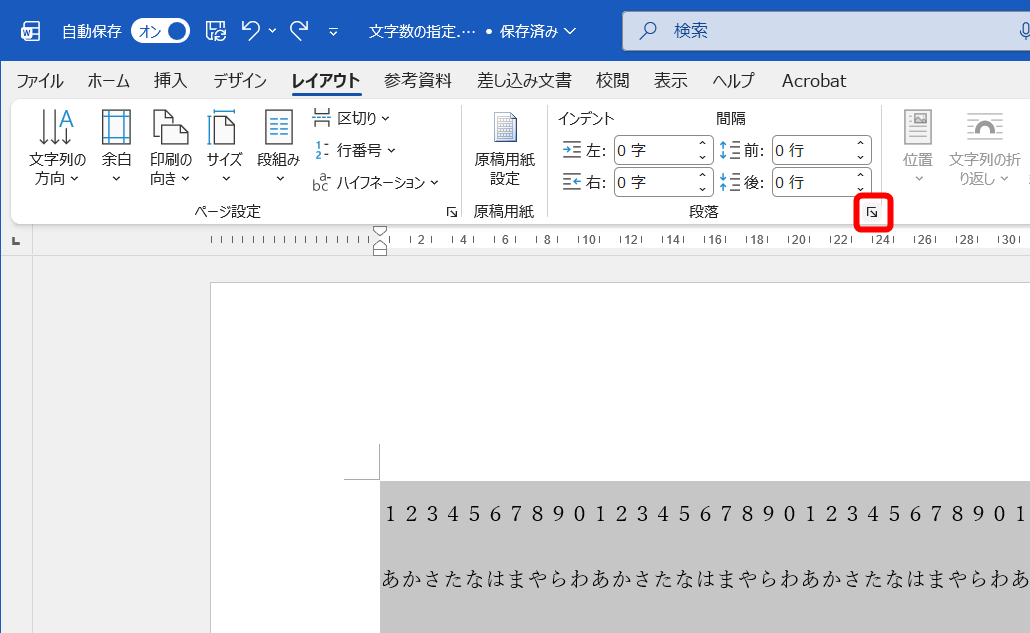 ［レイアウト］タブの［段落の設定］をクリックする