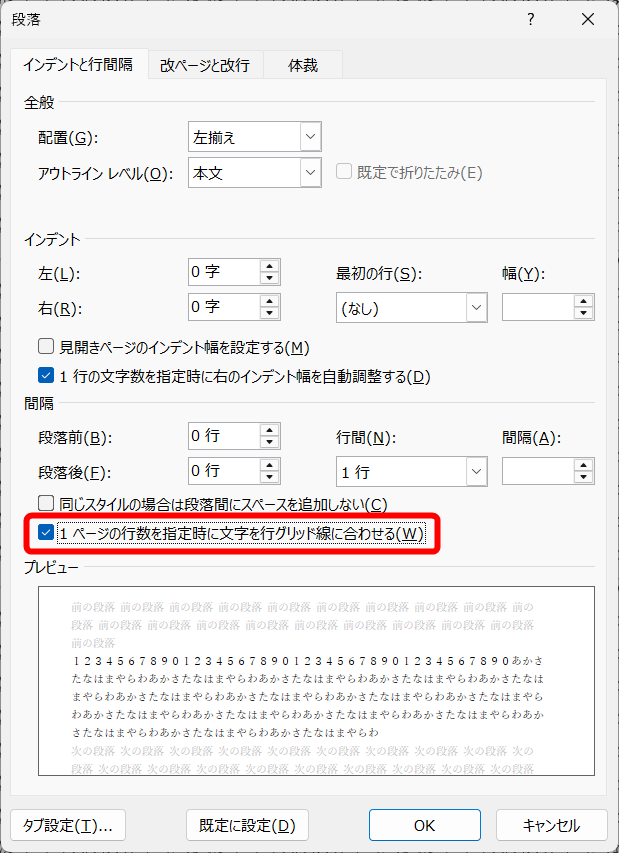［1ページの行数を指定時に文字を行グリッド線に合わせる］がOFFの場合は、ONにしておく。［行間］は［1行］となっており、プレビューを見ると、行間が広くなっていることがわかる